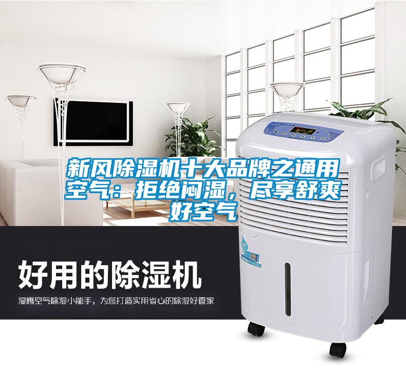 新風(fēng)除濕機十大品牌之通用空氣：拒絕悶濕，盡享舒爽好空氣