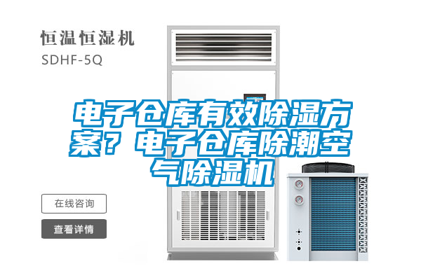 電子倉庫有效除濕方案？電子倉庫除潮空氣除濕機