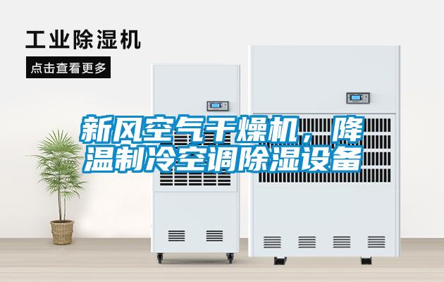 新風空氣干燥機，降溫制冷空調除濕設備