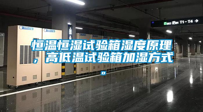 恒溫恒濕試驗(yàn)箱濕度原理，高低溫試驗(yàn)箱加濕方式。