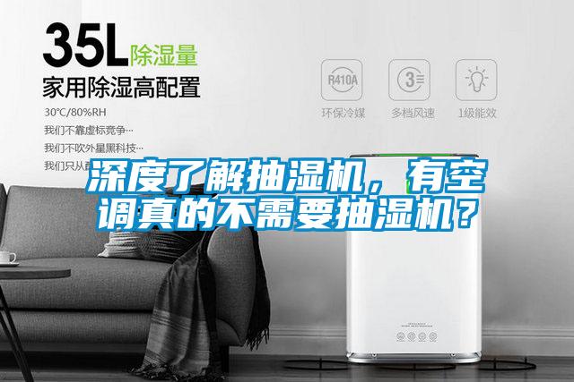 深度了解抽濕機(jī)，有空調(diào)真的不需要抽濕機(jī)？