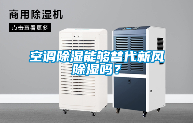 空調(diào)除濕能夠替代新風(fēng)除濕嗎？