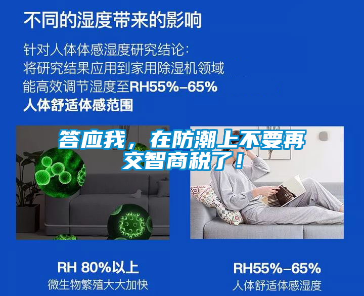 答應(yīng)我，在防潮上不要再交智商稅了！