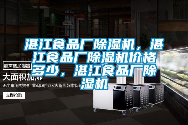 湛江食品廠除濕機(jī)，湛江食品廠除濕機(jī)價(jià)格多少，湛江食品廠除濕機(jī)