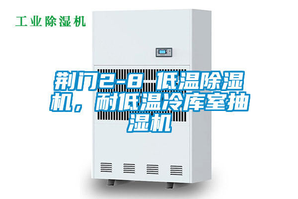 荊門2-8℃低溫除濕機，耐低溫冷庫室抽濕機
