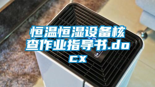 恒溫恒濕設(shè)備核查作業(yè)指導(dǎo)書(shū).docx