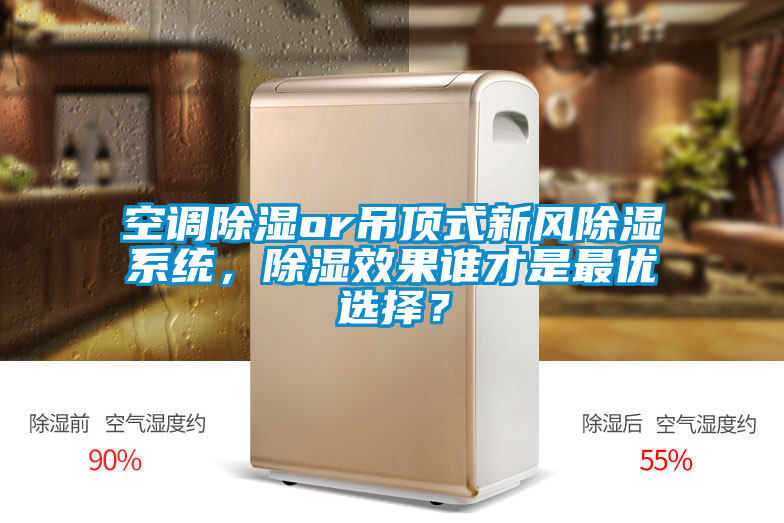 空調(diào)除濕or吊頂式新風(fēng)除濕系統(tǒng)，除濕效果誰才是最優(yōu)選擇？