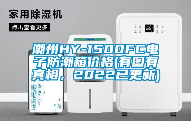潮州HY-1500FC電子防潮箱價格(有圖有真相，2022已更新)