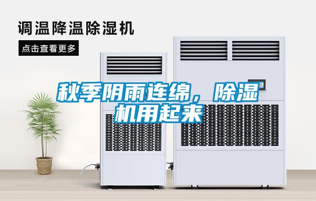 秋季陰雨連綿，除濕機(jī)用起來