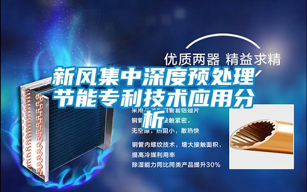新風集中深度預處理節(jié)能專利技術(shù)應(yīng)用分析