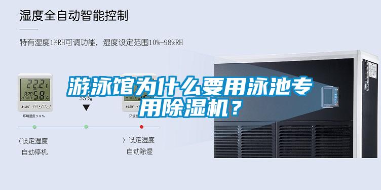 游泳館為什么要用泳池專用除濕機(jī)？