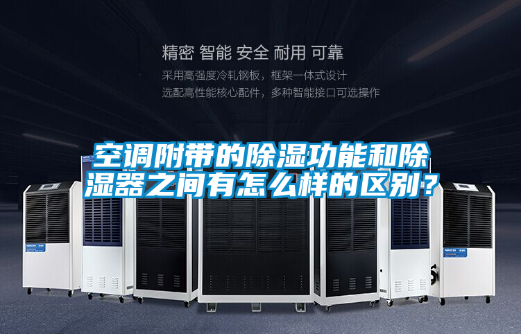 空調(diào)附帶的除濕功能和除濕器之間有怎么樣的區(qū)別？