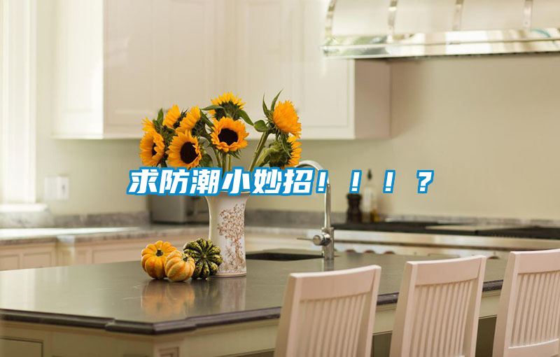 求防潮小妙招！?。。?/></p>
						    <p style=