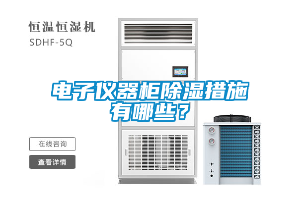 電子儀器柜除濕措施有哪些？