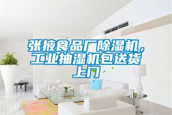 張掖食品廠除濕機，工業(yè)抽濕機包送貨上門