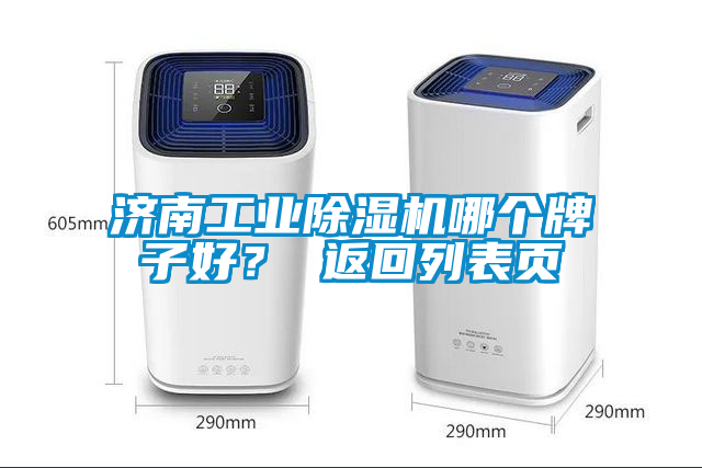濟(jì)南工業(yè)除濕機(jī)哪個(gè)牌子好？ 返回列表頁