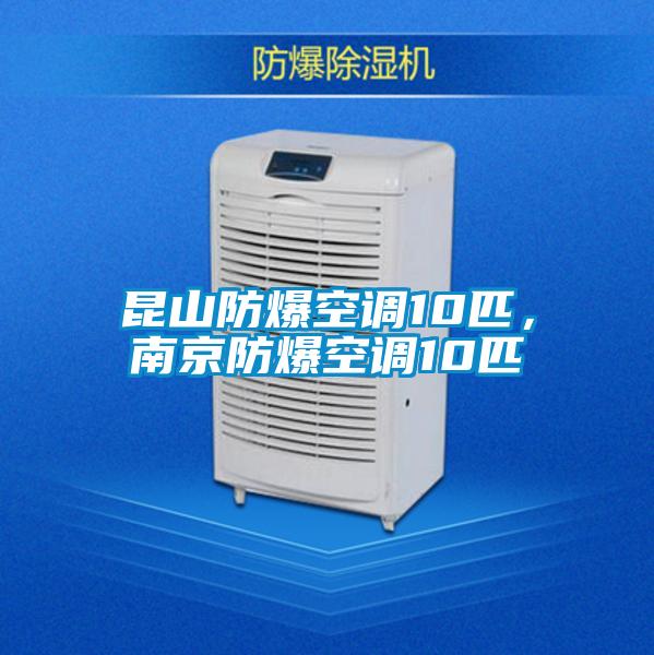 昆山防爆空調(diào)10匹，南京防爆空調(diào)10匹