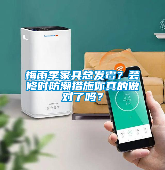 梅雨季家具總發(fā)霉？裝修時防潮措施你真的做對了嗎？