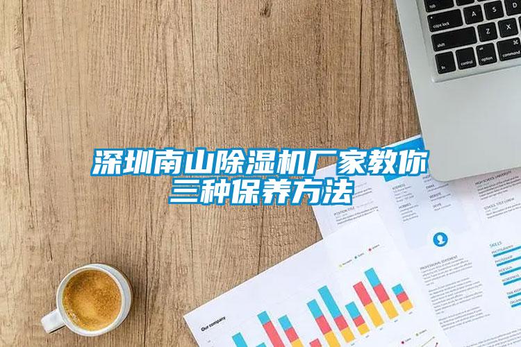 深圳南山除濕機(jī)廠(chǎng)家教你三種保養(yǎng)方法