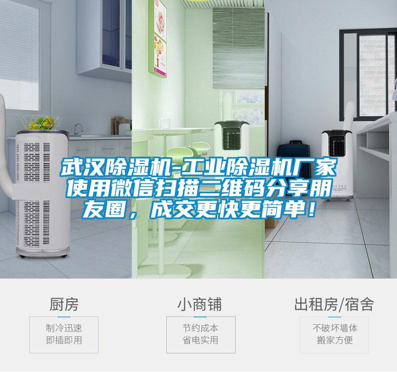 武漢除濕機(jī)-工業(yè)除濕機(jī)廠家使用微信掃描二維碼分享朋友圈，成交更快更簡單！
