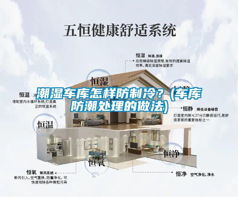 潮濕車庫怎樣防制冷？(車庫防潮處理的做法)