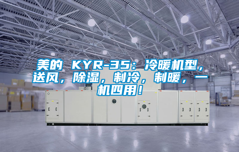 美的 KYR-35：冷暖機(jī)型，送風(fēng)，除濕，制冷，制暖，一機(jī)四用！