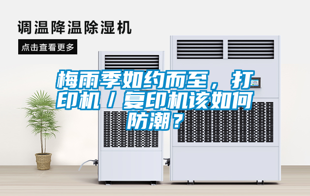 梅雨季如約而至，打印機／復(fù)印機該如何防潮？