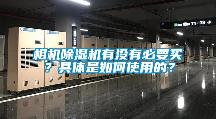 相機除濕機有沒有必要買？具體是如何使用的？