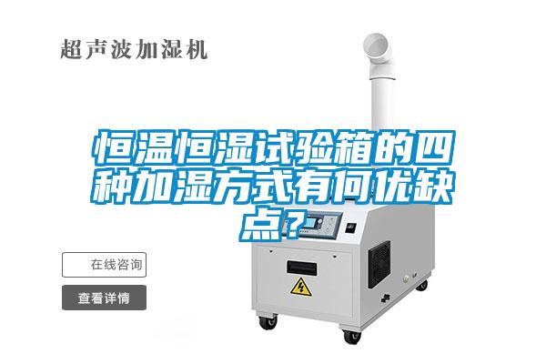 恒溫恒濕試驗箱的四種加濕方式有何優(yōu)缺點？