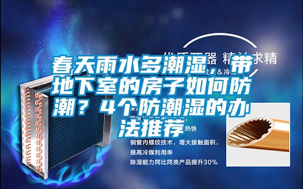 春天雨水多潮濕，帶地下室的房子如何防潮？4個防潮濕的辦法推薦