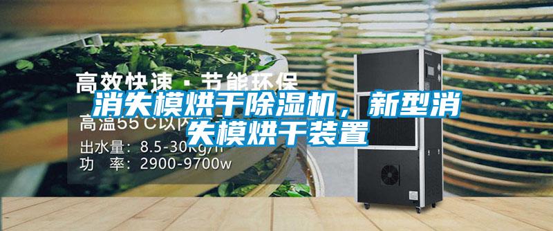 消失模烘干除濕機，新型消失模烘干裝置