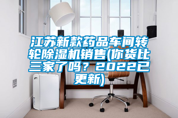 江蘇新款藥品車(chē)間轉(zhuǎn)輪除濕機(jī)銷(xiāo)售(你貨比三家了嗎？2022已更新)