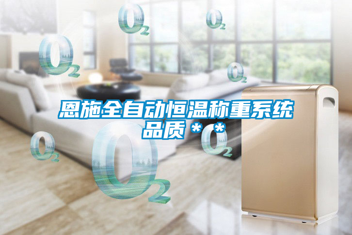 恩施全自動(dòng)恒溫稱(chēng)重系統(tǒng) 品質(zhì)＊＊