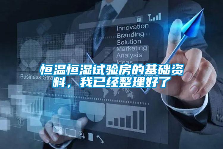 恒溫恒濕試驗房的基礎資料，我已經(jīng)整理好了