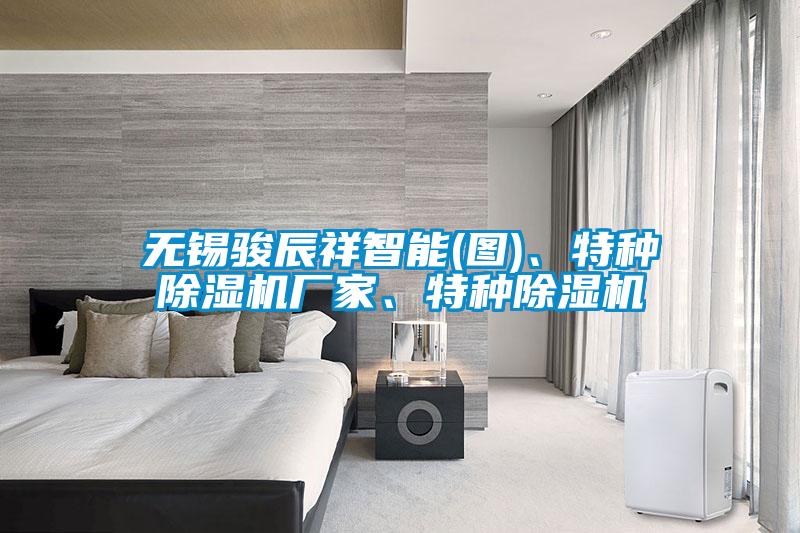 無錫駿辰祥智能(圖)、特種除濕機(jī)廠家、特種除濕機(jī)