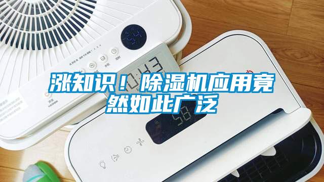 漲知識(shí)！除濕機(jī)應(yīng)用竟然如此廣泛