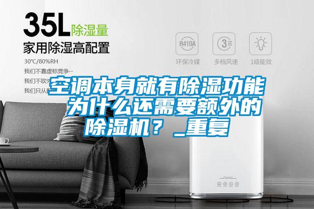 空調(diào)本身就有除濕功能 為什么還需要額外的除濕機(jī)？_重復(fù)