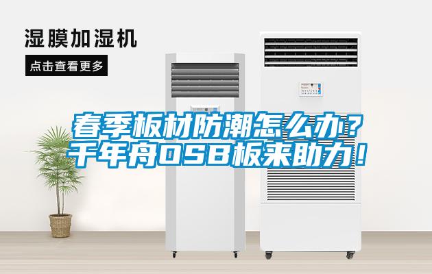 春季板材防潮怎么辦？千年舟OSB板來助力！