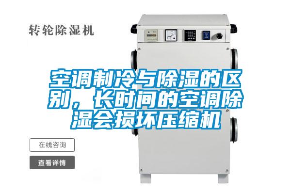 空調(diào)制冷與除濕的區(qū)別，長時(shí)間的空調(diào)除濕會(huì)損壞壓縮機(jī)