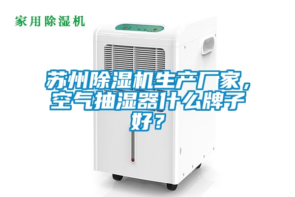 蘇州除濕機(jī)生產(chǎn)廠家，空氣抽濕器什么牌子好？