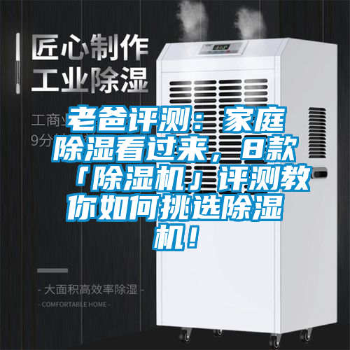 老爸評(píng)測(cè)：家庭除濕看過(guò)來(lái)，8款「除濕機(jī)」評(píng)測(cè)教你如何挑選除濕機(jī)！