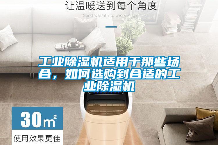 工業(yè)除濕機適用于那些場合，如何選購到合適的工業(yè)除濕機