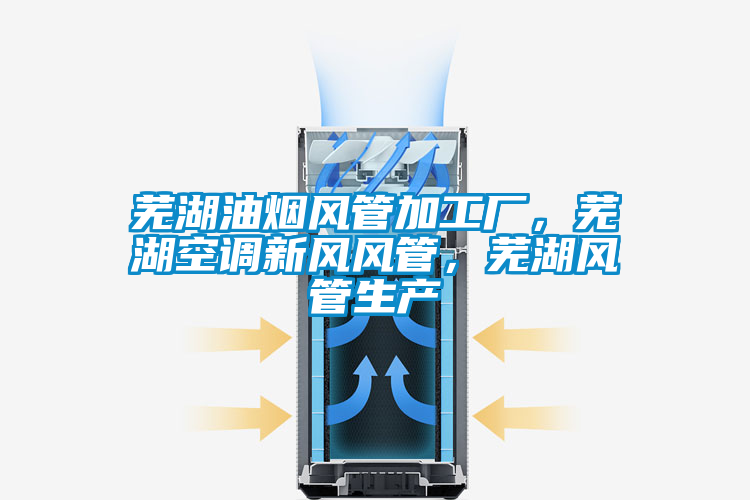 蕪湖油煙風管加工廠，蕪湖空調新風風管，蕪湖風管生產