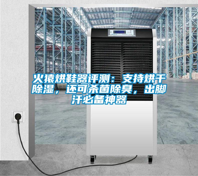 火猿烘鞋器評測：支持烘干除濕，還可殺菌除臭，出腳汗必備神器