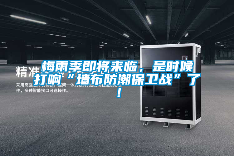 梅雨季即將來臨，是時(shí)候打響“墻布防潮保衛(wèi)戰(zhàn)”了！