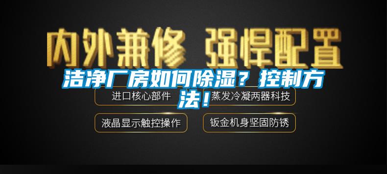 潔凈廠房如何除濕？控制方法！