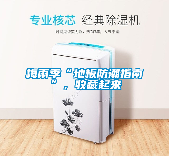 梅雨季“地板防潮指南”，收藏起來