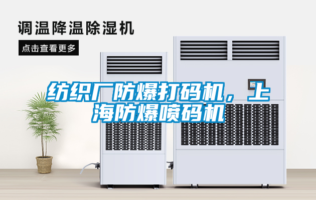 紡織廠防爆打碼機(jī)，上海防爆噴碼機(jī)