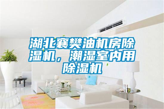 湖北襄樊油機房除濕機，潮濕室內(nèi)用除濕機