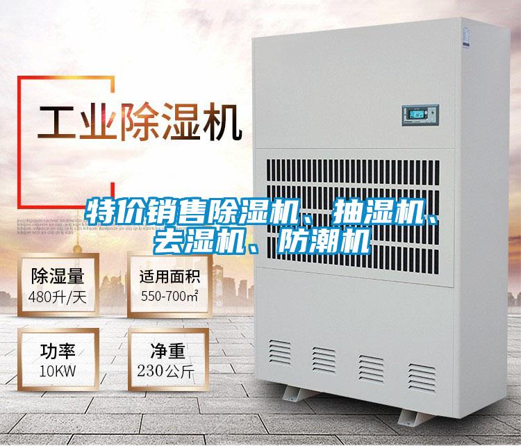 特價銷售除濕機(jī)、抽濕機(jī)、去濕機(jī)、防潮機(jī)